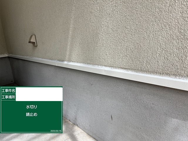 水切り錆止め完成